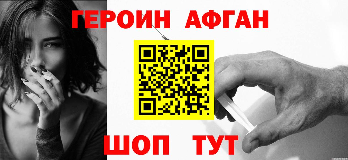 Героин афганец  Вход с VPN  Минеральные Воды 